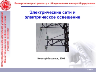 Электрические сети и электрическое освещение