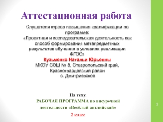 Аттестационная работа.рабочая программа по внеурочной деятельности Весёлый английский. (2 класс)