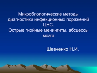 Микробиологические методы диагностики инфекционных поражений ЦНС. Острые гнойные менингиты, абсцессы мозга