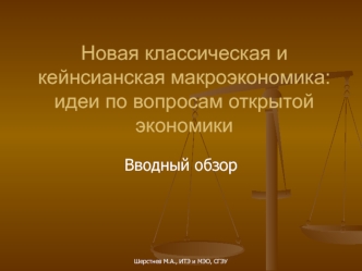 Новая классическая и кейнсианская макроэкономика. Идеи по вопросам открытой экономики