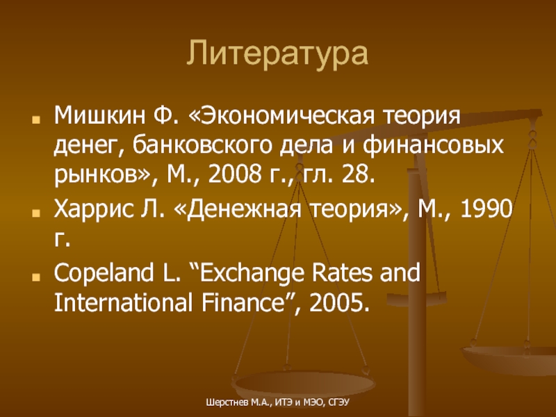 Теория банковского дела. Экономическая теория денег, банковского дела и финансовых рынков.