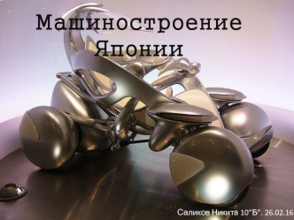 Машиностроение Японии
