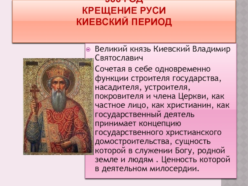 Киевский период. Владимир Святославич годы правления. Владимир Святославич кратко. Владимир Святославич прозвище. Владимир Святославич что сделал.