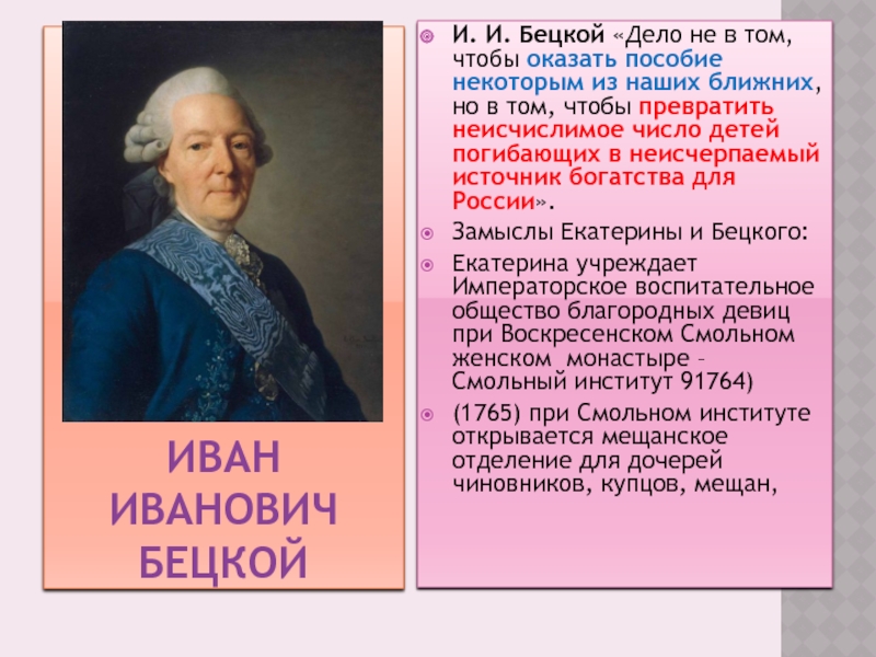 Планы по развитию образования в россии составил голицын бецкой сумароков кто