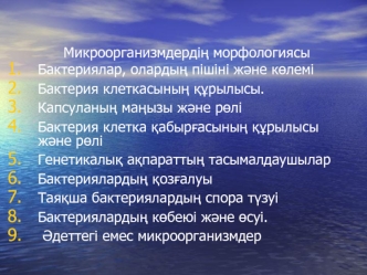 Микроорганизмдердің морфологиясы