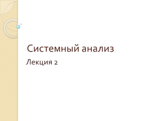 Системный анализ. (Лекция 2)