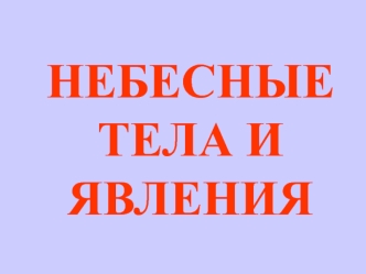 Небесные тела и явления