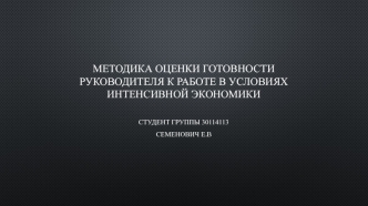 Методика оценки готовности руководителя к работе в условиях интенсивной экономики