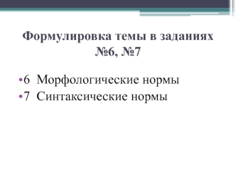 Морфологические нормы. Синтаксические нормы