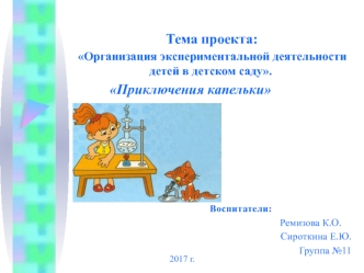 Организация экспериментальной деятельности детей в детском саду. Приключения капельки