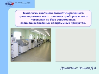 Технологии сквозного автоматизированного проектирования и изготовления приборов нового поколения