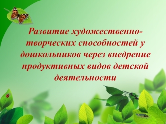 Развитие художественнотворческих способностей у дошкольников через внедрение продуктивных видов детской деятельности