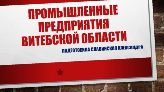 Промышленные предприятия Витебской области