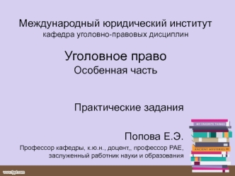 Уголовное право. Практические задания