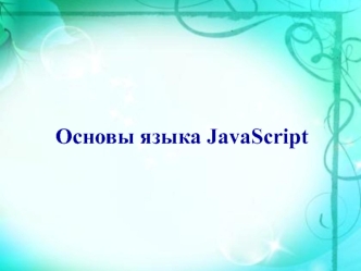 Основы языка JavaScript