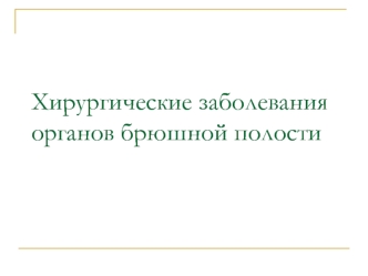 Хирургические заболевания органов брюшной полости