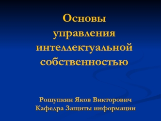 Основы управления интеллектуальной собственностью