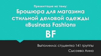 Брошюра для магазина стильной деловой одежды Business Fashion