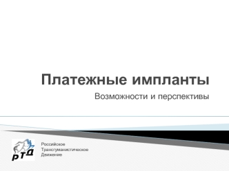 Platezhnye_implanty