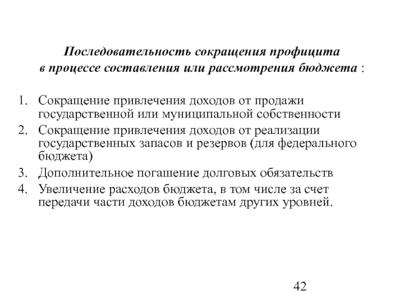 Последовательность сокращение. Сокращение последовательность. Последовательность мер по сокращению профицита бюджета следующая. Меры по сокращению профицита бюджета. Формы собственности это аббревиатуры.