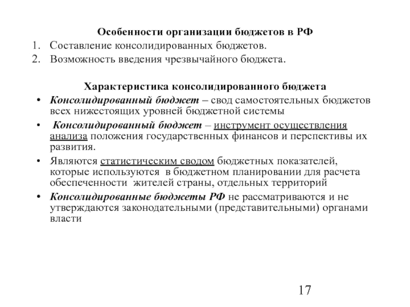 Реферат: Государственный бюджет и организационно-правовые основы построения бюджетной системы Российской