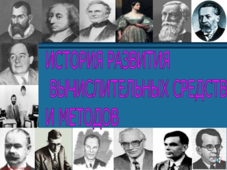 История развития вычеслительных средств и методов