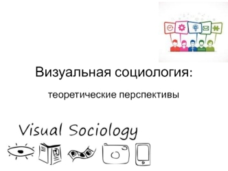 Визуальная социология: теоретические перспективы