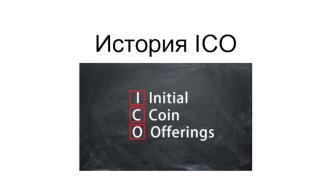 История ICO - Initial coin offering