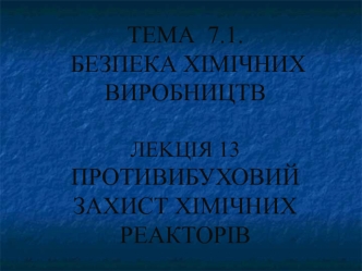 Протвибуховий захист хімічних реакторів