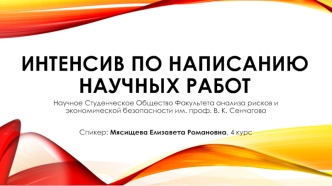 Интенсив по написанию научных работ