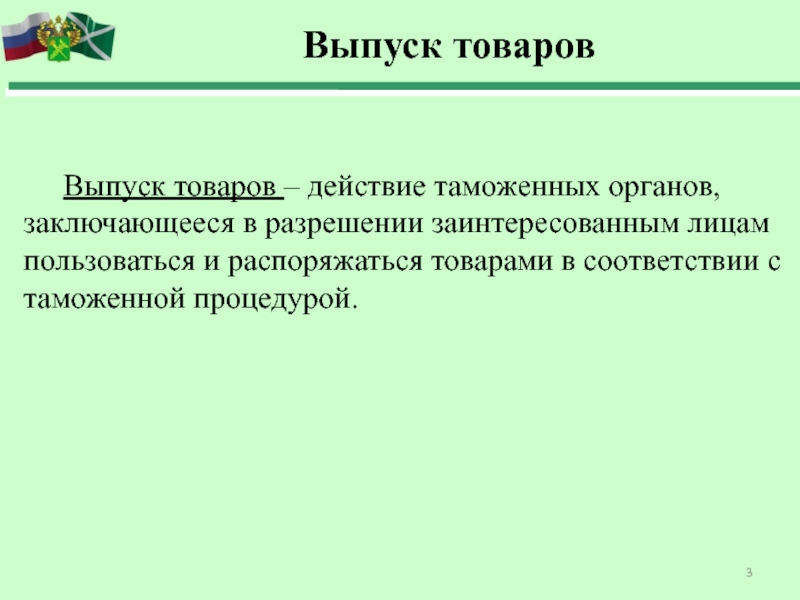 Выпуск товаров таможенно право