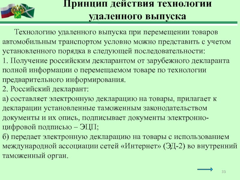 Таможенный выпуск товаров. Технология удаленного выпуска товаров. Условный выпуск товаров презентация. Удаленный выпуск товаров. Порядок выпуска товаров.