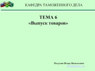 Выпуск товаров (таможенное дело, тема 6)