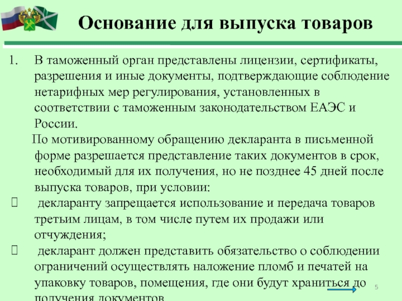 Контроль условно выпущенных товаров