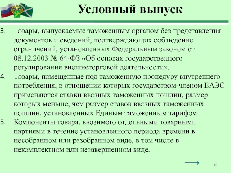 Условно выпущенными считаются товары помещенные под