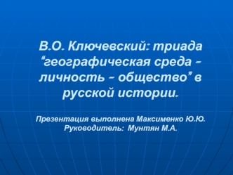 В.О. Ключевский: триада “географическая среда – личность – общество” в русской истории