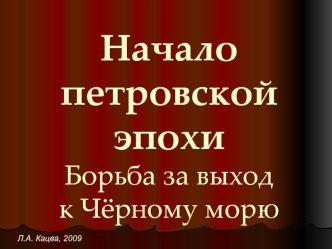 Начало петровской эпохи. Борьба за выход к Чёрному морю