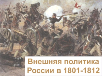 Внешняя политика России в 1801-1812 годах