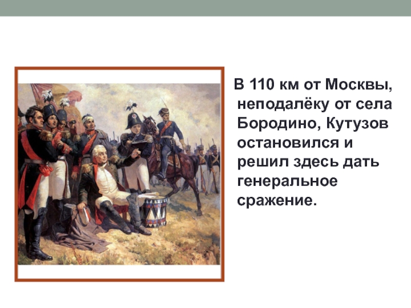 Внешняя политика 1812 года. Тактика Кутузова в Бородинском сражении. Письма Кутузова Бородино. Бородино ставка Кутузова. Принял решение о Генеральном сражении у села Бородино.