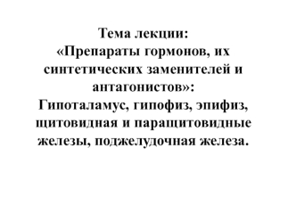 Препараты гормонов, их синтетических заменителей и антагонистов