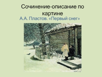 Сочинение-описание по картине. А.А. Пластов. Первый снег