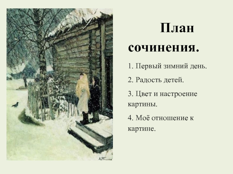 Сочинение по картине 1 снег пластов. Сочинение зимний день. План сочинения зимний день. Сочинение первый день зимы. Сочинение на тему зимний день план.