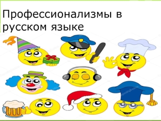 Профессионализмы в русском языке