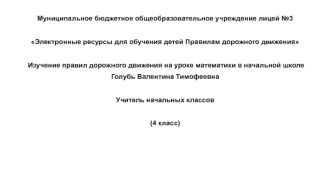 Электронные ресурсы для обучения детей правилам дорожного движения