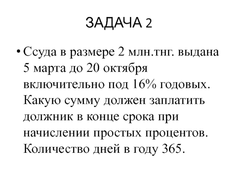 Включительно. Ссуда в размере 2 млн руб выдана 5 марта до 20 октября. Задача ссуда m = (s*.