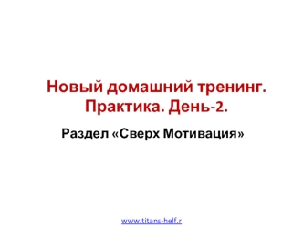01 - Неделя 1 - День 2. Понедельник - 2. Раздел Сверх Мотивация