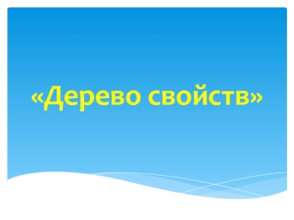 Дерево свойств