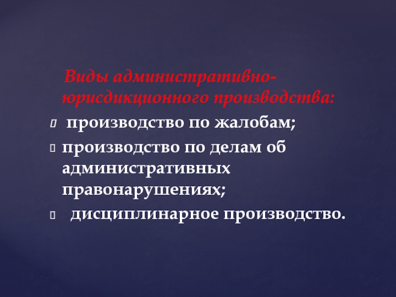 Производство по жалобам. Производство по административной жалобе.. Административная жалоба стадии. Производство по жалобам административная жалоба. Виды производств по жалобам.