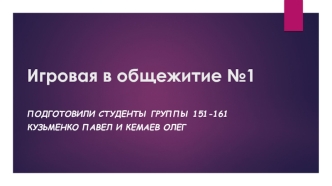 Игровая в общежитии