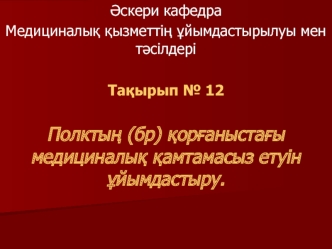 Полктың (бр) қорғаныстағы медициналық қамтамасыз етуін ұйымдастыру